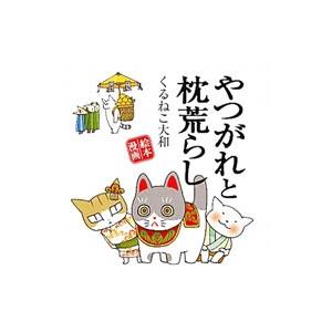やつがれと枕荒らし／くるねこ大和