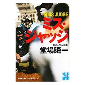 ミス・ジャッジ−堂場瞬一スポーツ小説コレクション−／堂場瞬一
