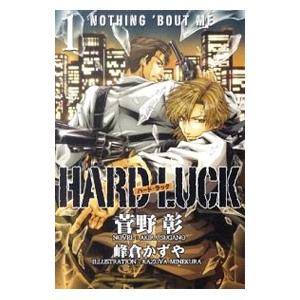ＨＡＲＤ ＬＵＣＫ 1／菅野彰｜ネットオフ まとめてお得店