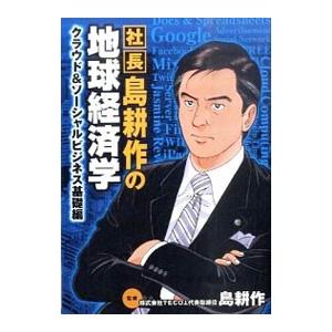 島耕作の地球経済学−クラウドＩＴ業界編−／島耕作
