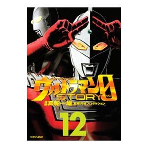 ウルトラマンＳＴＯＲＹ ０ 12／真船一雄