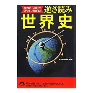 世界の「いま」がスッキリわかる！逆さ読み世界史／歴史の謎研究会【編】
