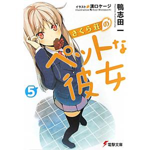 さくら荘のペットな彼女 5／鴨志田一
