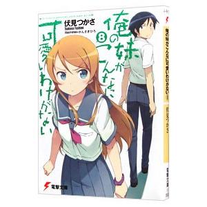 俺の妹がこんなに可愛いわけがない 8／伏見つかさ