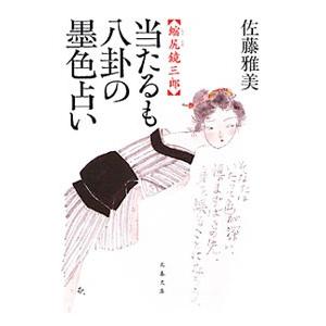 当たるも八卦の墨色占い 縮尻鏡三郎／佐藤雅美