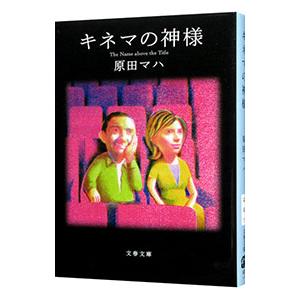 キネマの神様／原田マハ