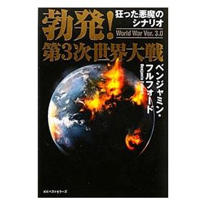 勃発！第３次世界大戦／ベンジャミン・フルフォード
