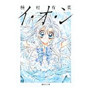 イ・オ・ン／種村有菜 : ネットオフ まとめてお得店 - 通販 - Yahoo