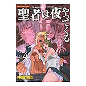 聖者は夜やってくる 4／神崎将臣