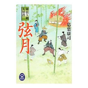 傘張り剣 人情控 弦月／葛葉康司