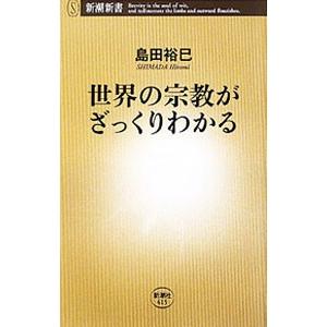 世界の宗教がざっくりわかる／島田裕巳