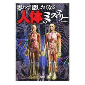 思わず話したくなる「人体」のミステリー／日本博識研究所