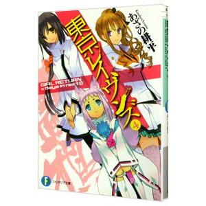 東京レイヴンズ −ＧＩＲＬ ＲＥＴＵＲＮ ＆ ｄａｙｓ ｉｎ ｎｅｓｔ− 4／あざの耕平