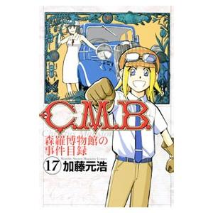 Ｃ．Ｍ．Ｂ．森羅博物館の事件目録 17／加藤元浩