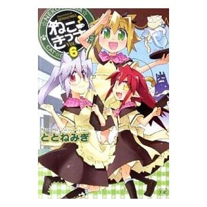 ねこきっさ 6／ととねみぎ