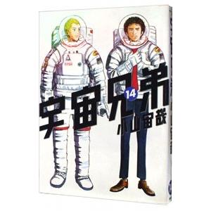宇宙兄弟 14／小山宙哉