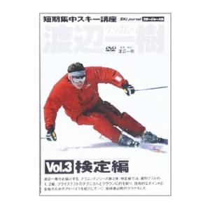 DVD／短期集中スキー講座 ゲッカン渡辺一樹 Ｖｏｌ．３ 検定編