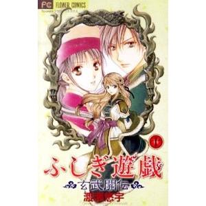 新品 / ふしぎ遊戯玄武開伝 (1-7巻 全巻) 全巻セット : 漫画全巻ドット