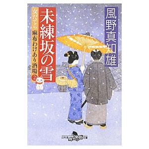 未練坂の雪 （女だてら麻布わけあり酒場シリーズ２）／風野真知雄