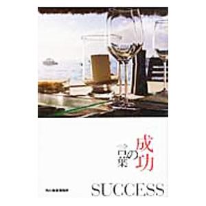 成功の言葉／いのちの言葉編集部