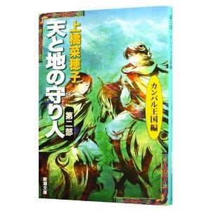 天と地の守り人 ＜第２部＞ カンバル王国 【文庫版】（守り人シリーズ９）／上橋菜穂子