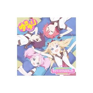 「ゆるゆり」エンディングテーマ〜マイペースでいきましょう