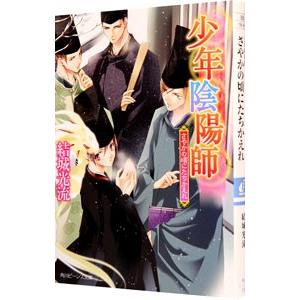 少年陰陽師−さやかの頃にたちかえれ−（少年陰陽師シリーズ３４）／結城光流