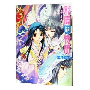 彩雲国物語  全22巻 完結セット 送料無料 彩雲国物語 全22巻(完結) 雪乃紗衣 全巻 中古小説 全巻