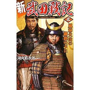 新武田戦記(3)−風林火山の御旗の下に−／仲路さとる