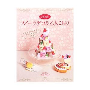 ときめきスイーツデコ＆乙女こもの／山田けい