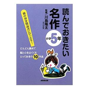読んでおきたい名作 小学５年／川島隆太
