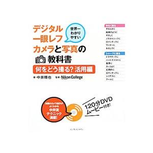 デジタル一眼レフカメラと写真の教科書−何をどう撮る？活用編−／中井精也