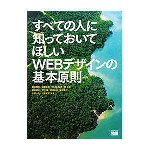 すべての人に知っておいてほしいＷＥＢデザインの基本原則／新谷剛史