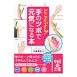 どこでもできる！手のツボで元気になる本／加藤雅俊