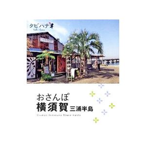 おさんぽ横須賀三浦半島／ＪＴＢパブリッシング
