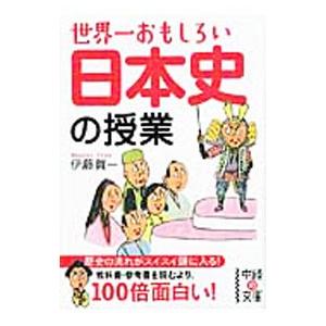 世界一おもしろい日本史の授業／伊藤賀一