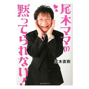 尾木ママの黙ってられない！／尾木直樹