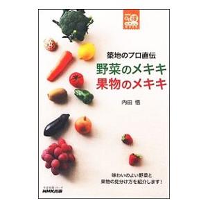 野菜のメキキ果物のメキキ／内田悟