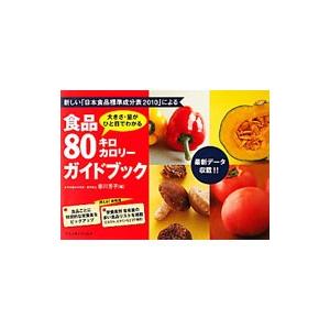 食品８０キロカロリーガイドブック／香川芳子