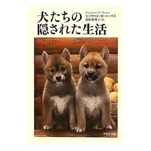 犬たちの隠された生活／エリザベス・Ｍ・トーマス