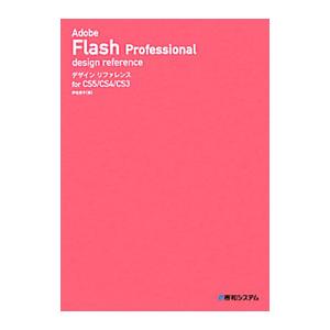 Ａｄｏｂｅ Ｆｌａｓｈ Ｐｒｏｆｅｓｓｉｏｎａｌデザインリファレンス／伊佐恵子