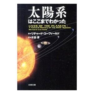 太陽系はここまでわかった／ＣｏｒｆｉｅｌｄＲｉｃｈａｒｄ
