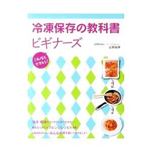冷凍保存の教科書ビギナーズ／吉田瑞子｜netoff2