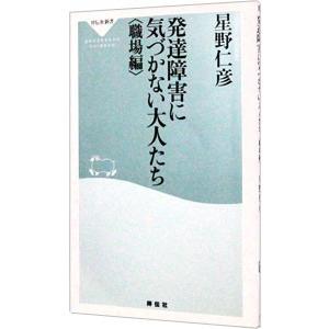 発達障害に気づかない大人たち−職場編−／星野仁彦