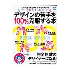デザインの苦手を１００％克服する本／エムディエヌコーポレーション