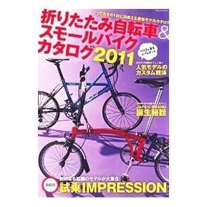 折りたたみ自転車&スモールバイクカタログ 2011の商品画像