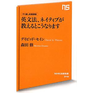 英文法、ネイティブが教えるとこうなります／ＴｈａｙｎｅＤａｖｉｄ