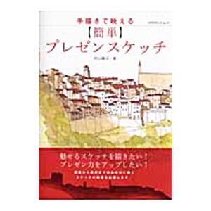 手描きで映える簡単プレゼンスケッチ／村山隆司
