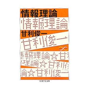 情報理論／甘利俊一