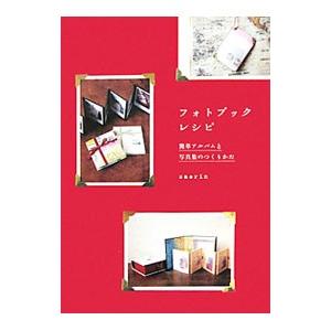 フォトブックレシピ／ｓａｏｒｉｎ